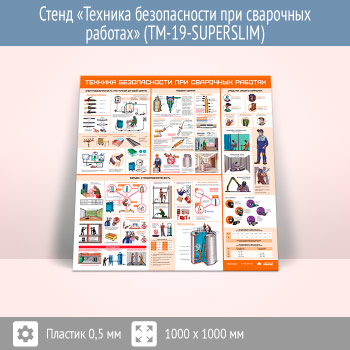Стенд «Техника безопасности при сварочных работах» (TM-19-SUPERSLIM)
